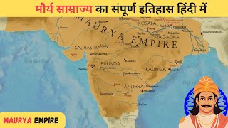 Mauryan Empire History in Hindi। मौर्य साम्राज्य का सम्पूर्ण इतिहास । Maurya Empire History ।