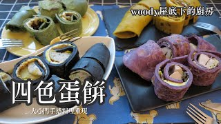 四色蛋餅|是彩色的喔|大心門手感料理重現|woody屋底下的廚房