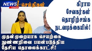 செயற்கை நுண்ணறிவை  பயன்படுத்திய தேசிய தொலைக்காட்சி! கிராம சேவகர்கள் தொழிற்சங்க நடவடிக்கையில்!