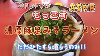 【神戸の中華そば】朝割り　濃厚豚足みそラーメン【もっこす】