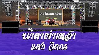 น้ำตาผ่าเหล้า - แดง จิตกร / คาราโอเกะดนตรีสด KARAOKE