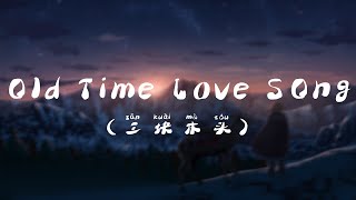 Old Time Love Song- 三块木头 【好想你知道 在我的世界你才是最好】（歌词与拼音）