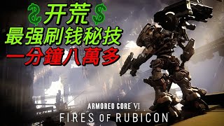 【PS5/PS4 機戰傭兵6:境界天火】开荒 $最强刷钱秘技$ 一分鐘八萬多[Armored Core 6]