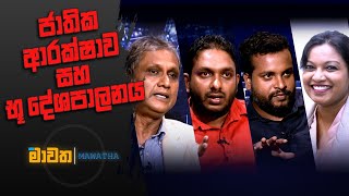 ජාතික ආරක්ෂාව සහ භූ දේශපාලනය | මාවත | Mawatha 04.08.2022