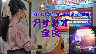 【段位道場玄人一曲目】アサガオ 全良【太鼓の達人 ニジイロver.】