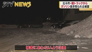 軽トラックから抜き取られたガソリン　同駐車場から被害　給油口のカギに破壊形跡なし　北海道・北斗