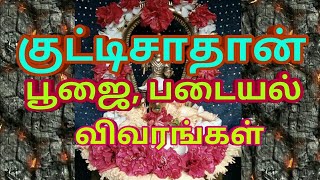 குட்டிசாத்தா‌ன மந்திரம் படையல் kuttisathan manthiram