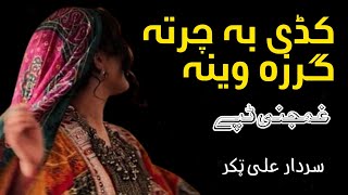 Kadi Ba Charta Gar zaweena | Sardar Ali Takkar | Pashto Tapay | سردار علی ٹکر