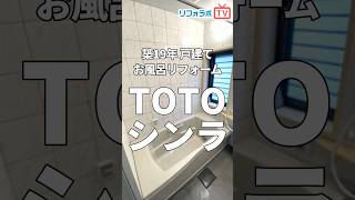 【TOTO】シンラ30秒でお風呂リフォーム工事をご紹介します