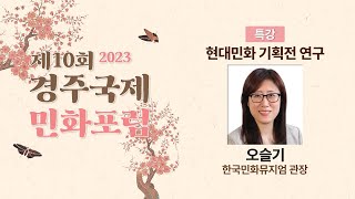 2023년 제10회 경주국제민화포럼 '현대민화 기획전 연구' 오슬기(한국민화뮤지엄 관장)