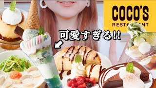 【COCO'S】ずっと気になってたチョコミン党を食べに行ったら全部のスイーツたちが可愛すぎてテンション爆上がり！【モッパン】