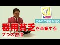 器用貧乏を卒業する7つの習慣【本当の貧乏にならない予防策】