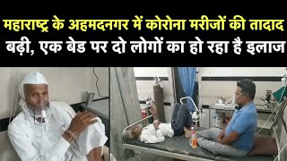 Maharashtra के Ahmednagar में Covid Patients की तादाद बढ़ी, एक बेड पर दो लोगों का हो रहा है इलाज