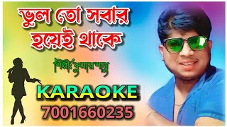 BHULTO SABAR HOEI THAKE | KARAOKE | ভুলতো সবার হয়েই থাকে | Kumar Sanu