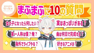 【まふまふ】【切り抜き】まふまふがリスナーからの質問にテンポ良く答える！