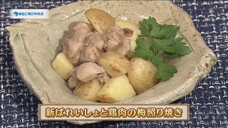 うんまかレシピ「新ばれいしょと鶏肉の梅照り焼き」