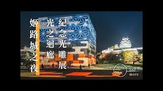 【姬路】姬路城之夜 光之迴廊｜世界遺產登錄25週年紀念｜姬路城イルミネーション｜姬路城點燈｜關西自由行｜