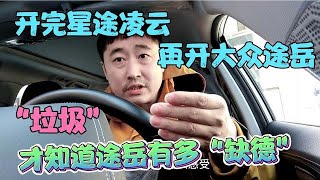 开完星途凌云，再开大众途岳，才知道途岳有多“缺德”，垃圾