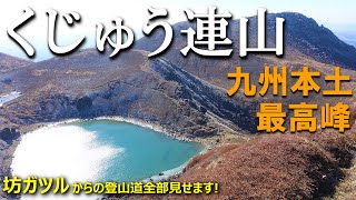 【登山体験】くじゅう連山、坊ガツルでテント泊の翌日に絶景が見られました！／坊ガツルからの登山道全部見せます！／2021/11