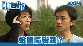 同事三分親 | 第6集完整版 | 蛤乸隨街跳？ | 關詠荷、金燕玲、江欣燕、石修、湯盈盈、歐錦棠、蔡淇俊 | 港劇 | 粵語中字 | 2007