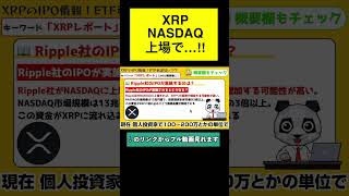 XRP(リップル)NASDAQ上場で…！