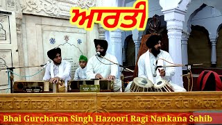 Arti | ਆਰਤੀ | Bhai Gurcharan Singh | Nankana Sahib Waly | Gurbani | Guru Nanak Dev ji