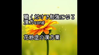 花粉症の漢方薬〜聴くだけで勉強になる漢方song