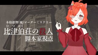 【マーダーミステリー】比津伯荘の殺人【脚本家視点】