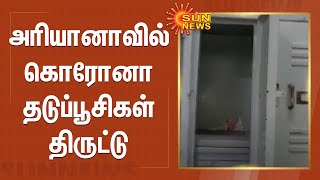 அரியானாவில் கொரோனா தடுப்பூசிகள் திருட்டு | Corona Vaccines Theft