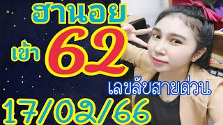 ฮานอย สายด่วนเข้า62ตัวเด่น17/02/66ลุ้นต่อเลขน้อยสุดปัง