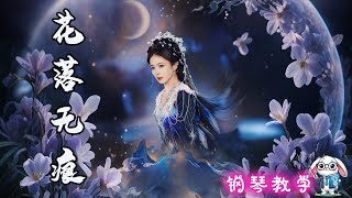 💫 白月梵星 经典曲《 花落无痕 》钢琴教程 | 零基础也能弹！