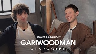 GARIWOODMAN. Тур, Гонорары, Рэп, Фит с Иваном Демьяном (7Б) | Старостин