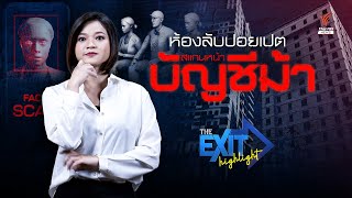 ห้องลับปอยเปต สแกนหน้าบัญชีม้า | The EXIT Highlight EP.87 | Thai PBS News