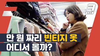 “빈티지 집 사장님도 빈티지 옷 입으세요?” 그 많은 구제 옷의 출처는?