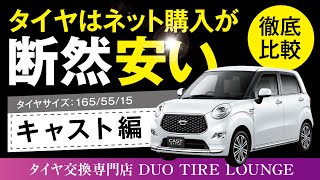 ダイハツ キャスト　大阪でタイヤ交換なら店DUO TIRE LOUNGE（デュオタイヤラウンジ） キャスト タイヤ交換費用-徹底比較　タイヤ交換の費用を検証［キャスト編］持ち込み・直送のタイヤ交換