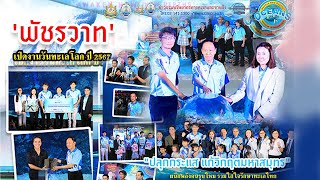 พัชรวาท' เปิดงานวันทะเลโลก ปี 2567 \