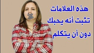 7 علامات تكشف لك أنه يحبك سراً ويغار عليك