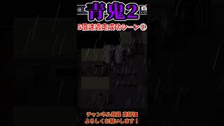 【青鬼2】5倍速モード逃走成功シーン集その4【ホラーゲーム】　#shorts