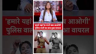 Social media पर वायरल हुआ पुलिस वाली का वीडियो,लोगों ने किए अभद्र कमेंट |#shorts