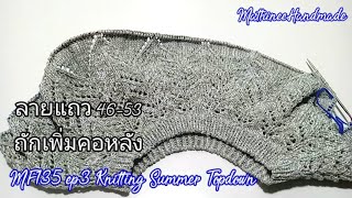 MF135 ep3 เสื้อนิตติ้งซัมเมอร์ถักจากคอวนวงกลม | Knitting Summer Topdown @Mathineehandmade