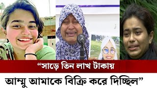 সুকন্যাকে বিক্রি করতে চেয়েছিলেন তার মা-মেয়েকে বিক্রির অভিযোগ মিথ্যা, বললেন সুকন্যার মা!