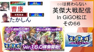 【英傑大戦】俺たちの英傑大戦配信はこれからだ！in GiGO松江その６６【〇〇は終わらない】