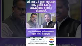 ബി. ജെ. പി. യുടെ ന്യൂനപക്ഷ സർക്കാരിന് പോലും ഏകാധിപത്യ-സവർണ്ണ ചിന്താഗതി.