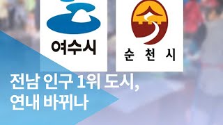 전남 인구 1위 도시, 연내 바뀌나