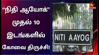 “நிதி ஆயோக்” - வளர்ச்சி இலக்கை எட்டுவதில் வெற்றி கண்ட நகரங்கள் பட்டியல்