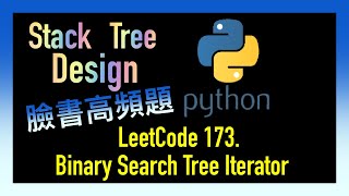 leetcode 中文 | Binary Search Tree Iterator | Facebook臉書考題 | Leetcode 173 | Python