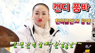 #캔디품바#천북 굴축제#생파 겸 공연~찐팬 관객 ~모두 함께~대박 ~~