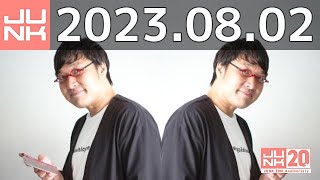 山里亮太の不毛な議論　2023年08月02日