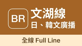 [May 2024] Taipei Metro Brown Line Japanese and Korean Station Announcements