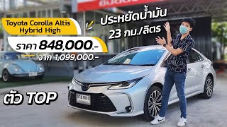 รีวิว Toyota Altis Hybrid High ตัว TOP ประหยัดน้ำมัน 23 กม./ลิตร !